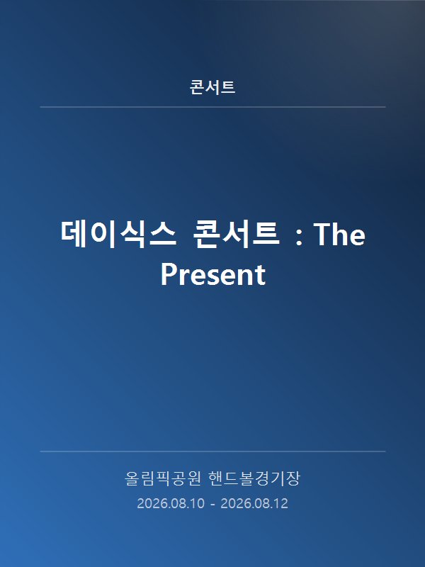 데이식스 콘서트 : The Present