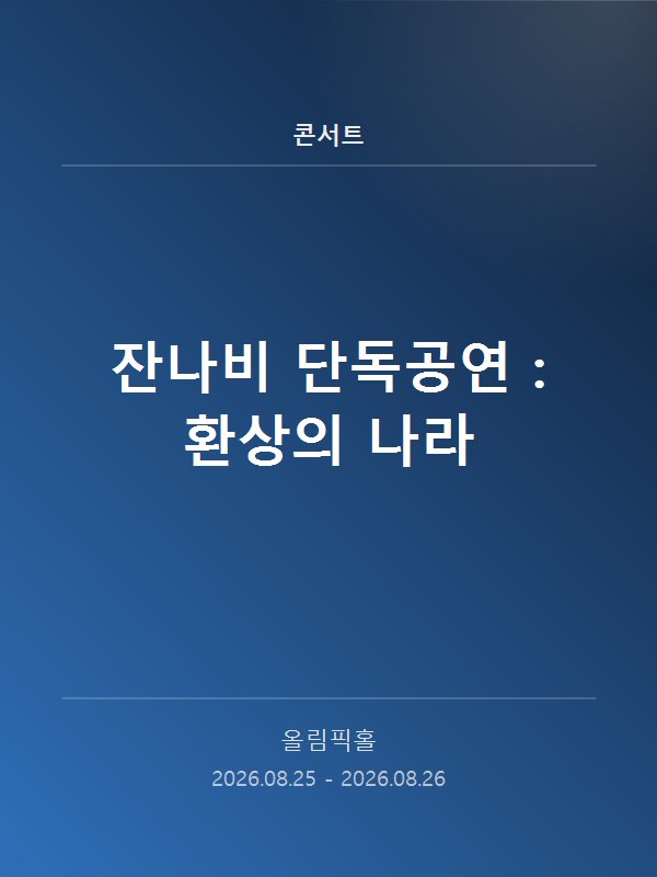 잔나비 단독공연 : 환상의 나라