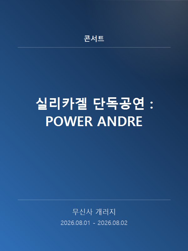 실리카겔 단독공연 : POWER ANDRE