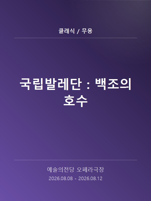 국립발레단 : 백조의 호수