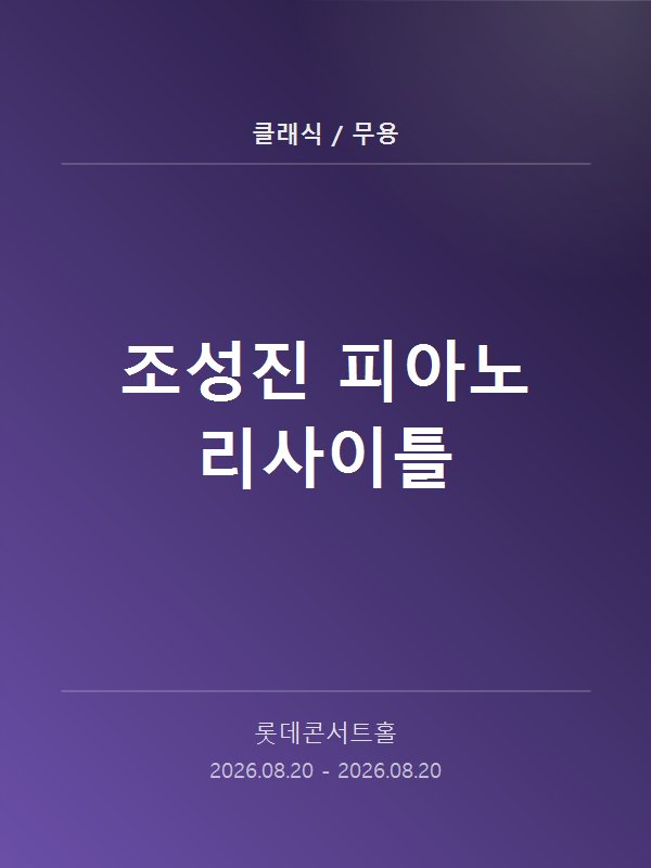 조성진 피아노 리사이틀