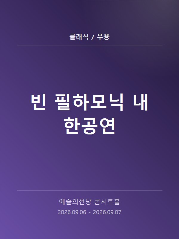 빈 필하모닉 내한공연