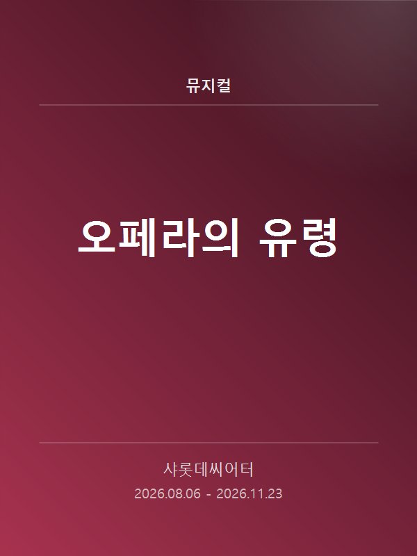 오페라의 유령