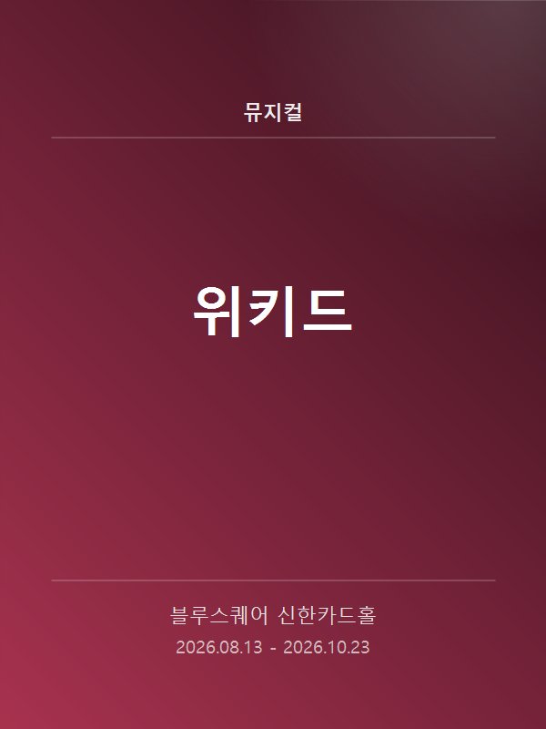 위키드