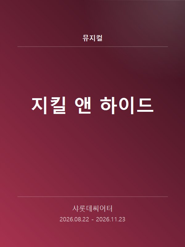 지킬 앤 하이드