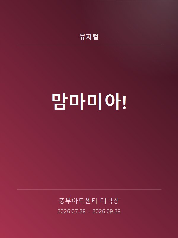 맘마미아!