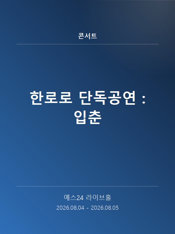 한로로 단독공연 : 입춘