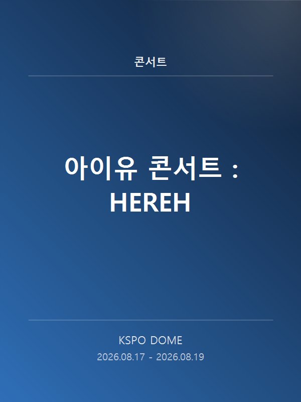 아이유 콘서트 : HEREH