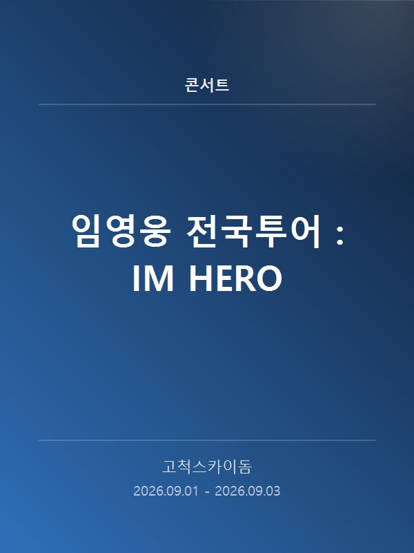 임영웅 전국투어 : IM HERO