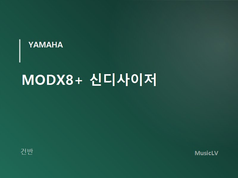 MODX8+ 신디사이저