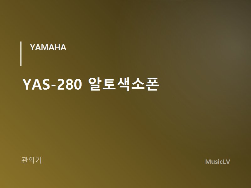 YAS-280 알토색소폰