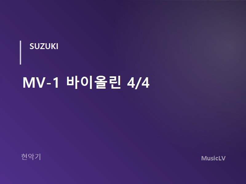 MV-1 바이올린 4/4