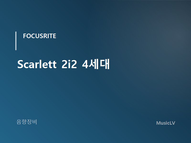 Scarlett 2i2 4세대