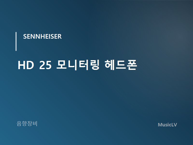 HD 25 모니터링 헤드폰
