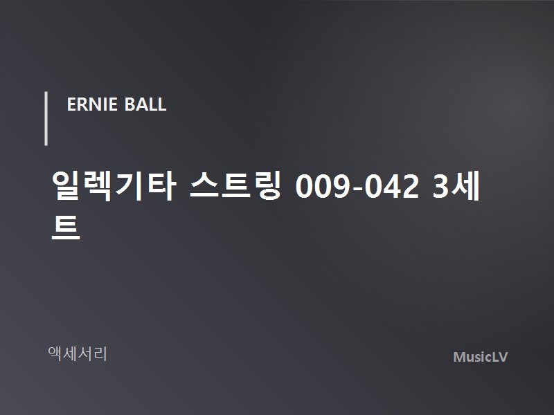 일렉기타 스트링 009-042 3세트