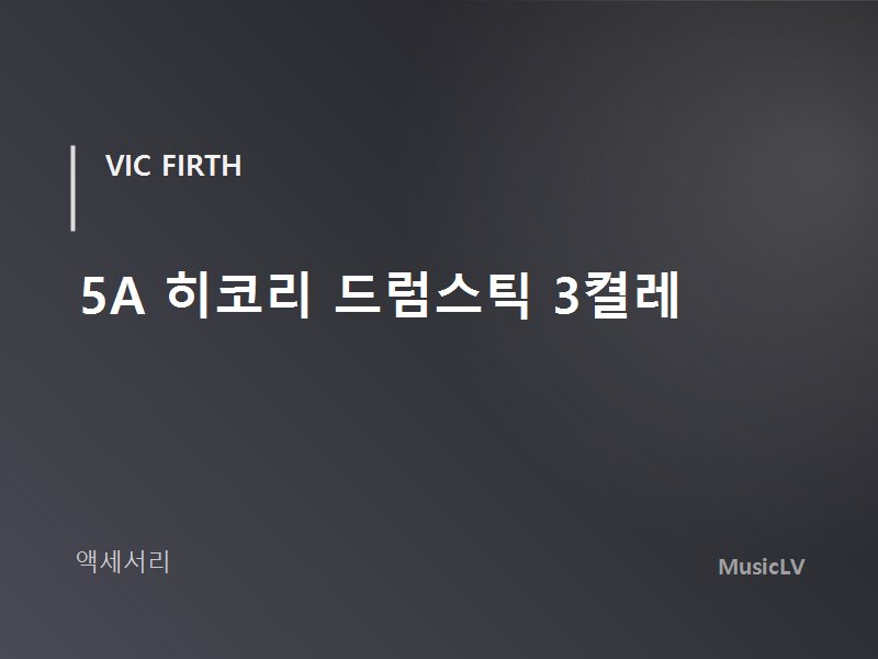 5A 히코리 드럼스틱 3켤레