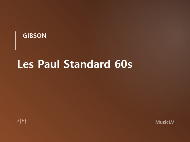 Les Paul Standard 60s