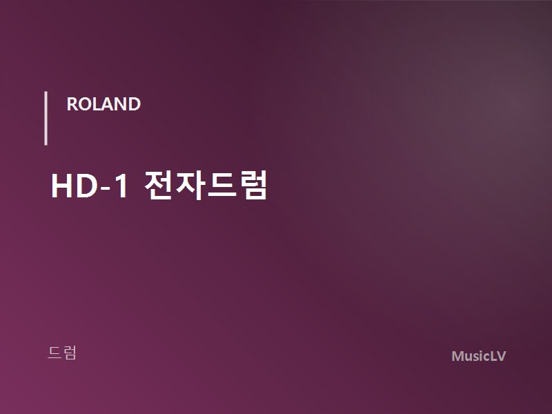HD-1 전자드럼